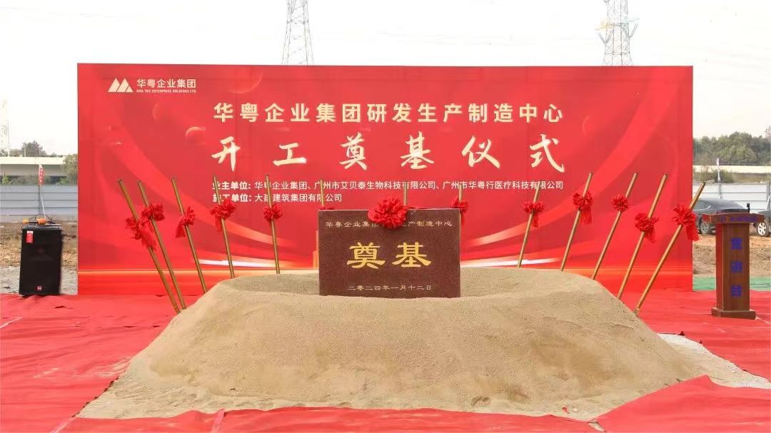 Warmly congratulate the successful completion of the foundation laying ceremony of the R & D, production and manufacturing center of Huayue Enterprise Group