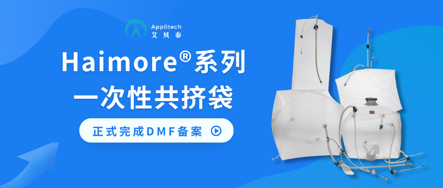 Applitech Haimore® series disposable co-extrusion bags officially completed DMF filing 原创 艾贝泰 艾贝泰 2023-12-20 17:43 广东 Original Aibeitai Aibeitai 2023-12-20 17:43 Guangdong