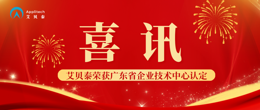 Good News丨Applitech Recognized as a Guangdong Provincial Enterprise Technology Center